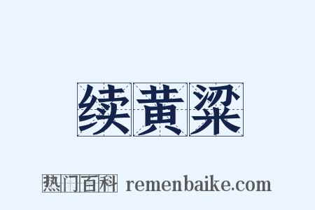 续黄粱是什么意思的图片